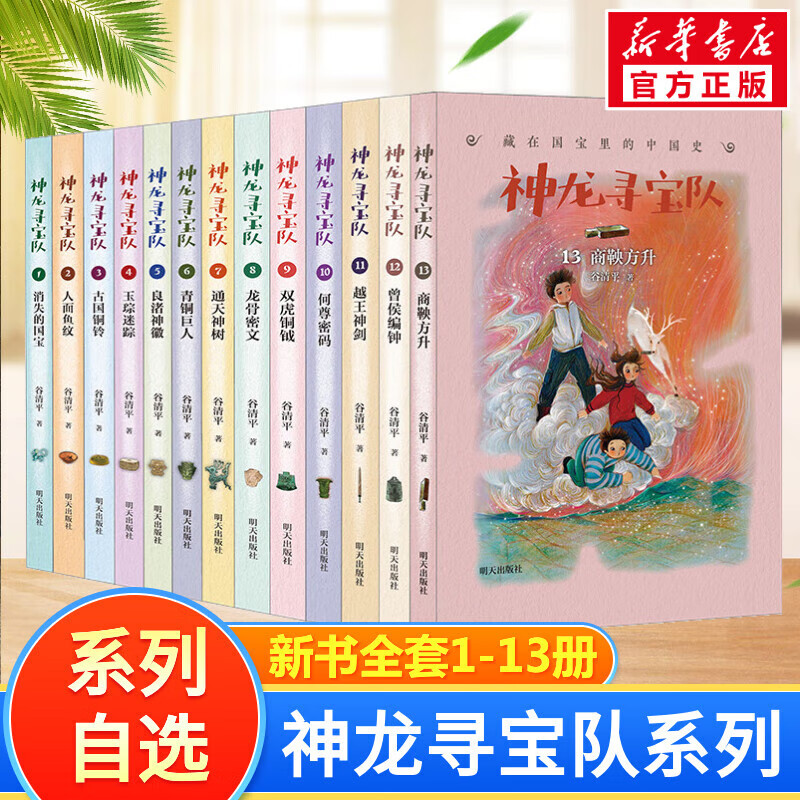 自选】神龙寻宝队1-16册 16长信宫灯15探秘阿房宫 藏在国宝里的中国史汤小团作者谷清平力作 小学生课外读物儿童文学数据 新华正版 神龙寻宝队套装13册