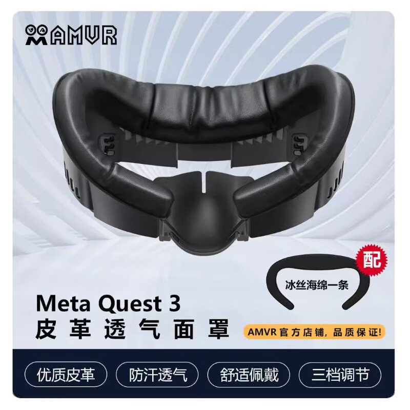 AMVRQuest3面罩皮革加宽替换眼罩原装舒适遮光AMVR配件 QUEST3皮革面罩（送冰丝）