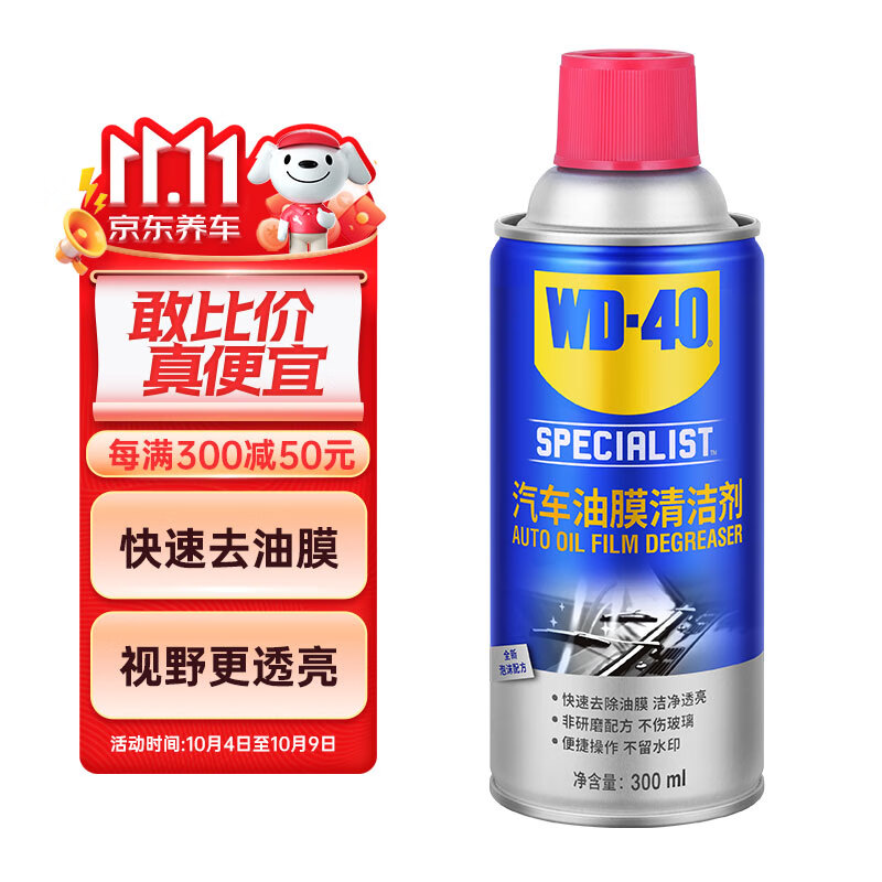 WD-40汽车挡风玻璃油膜去除剂去油膜清洁剂强力喷车窗泡沫清洗剂300ml