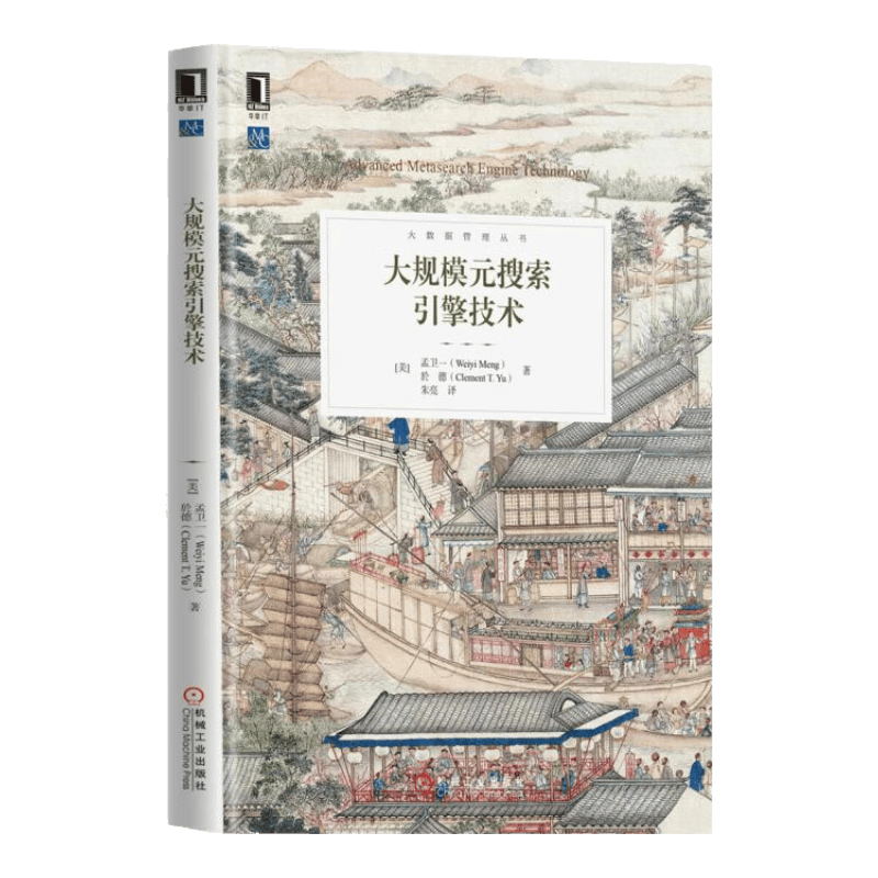 大规模元搜索引擎技术