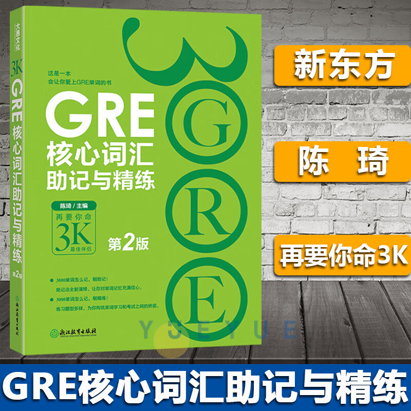 新东方gre核心词汇助记与精练 第二版 陈琦 精析gre核心词汇 再要你命