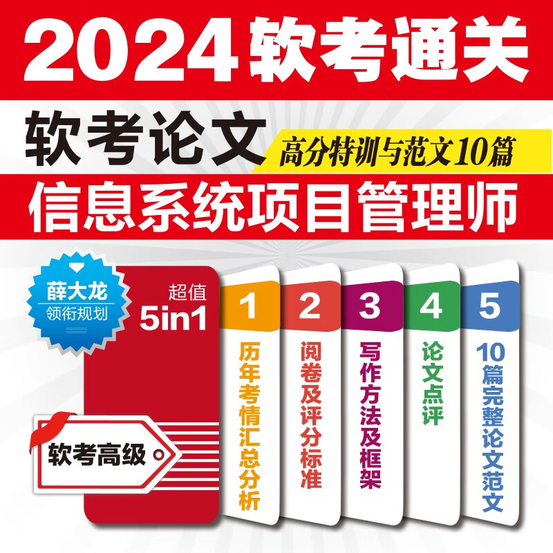 软考配套辅导软考论文高分特训与范文10篇——信息系统项目管理师详情图