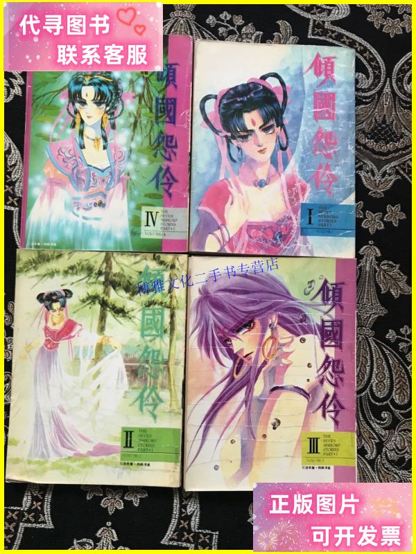 【二手9成新】倾国怨伶 全4本 /游素兰 宁夏少年儿童出版社