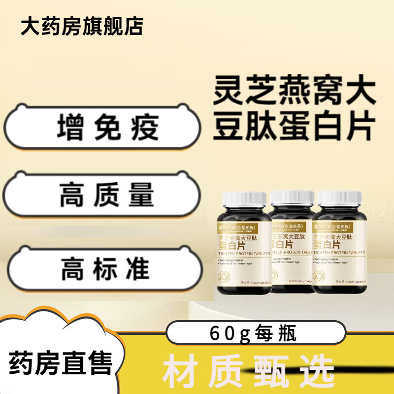 官方正品灵芝燕窝大豆肽蛋白片免疫力低易疲劳血压高60克京營药房旗舰