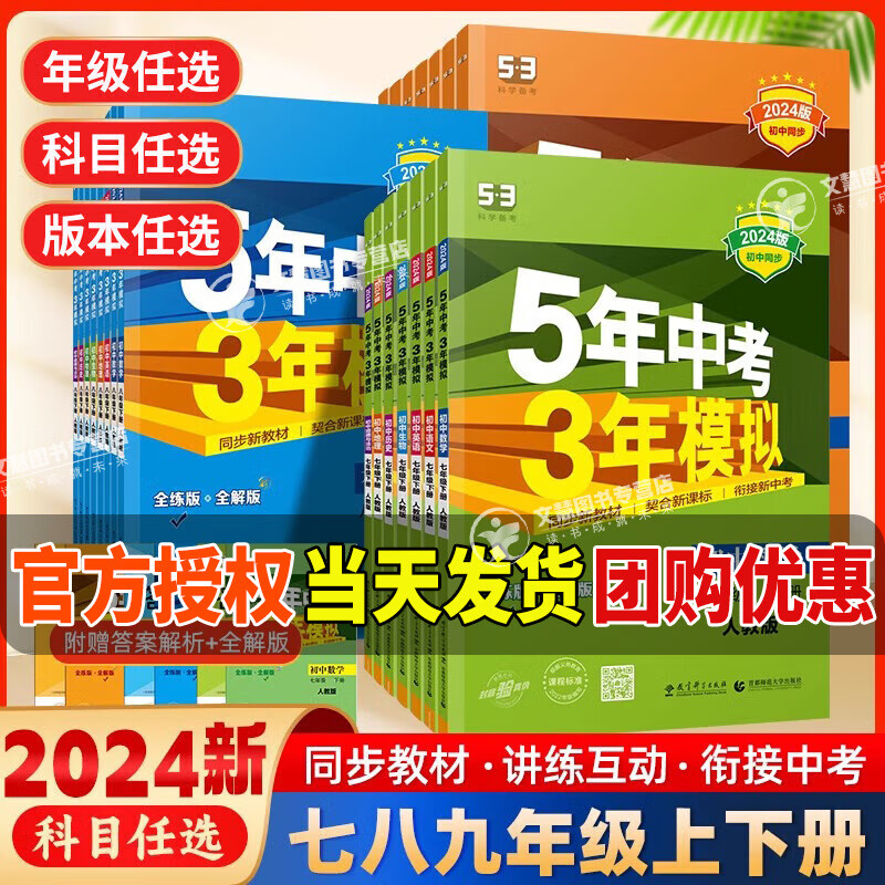 【7~9年级科目可选】2024新版五年中考三年模拟七下八下初中下册人教版53天天练5年中考3年模拟五三天天练初一初二初三教材53五三初中同步作业本 七年级下 共3本 语文+数学+英语 人教版