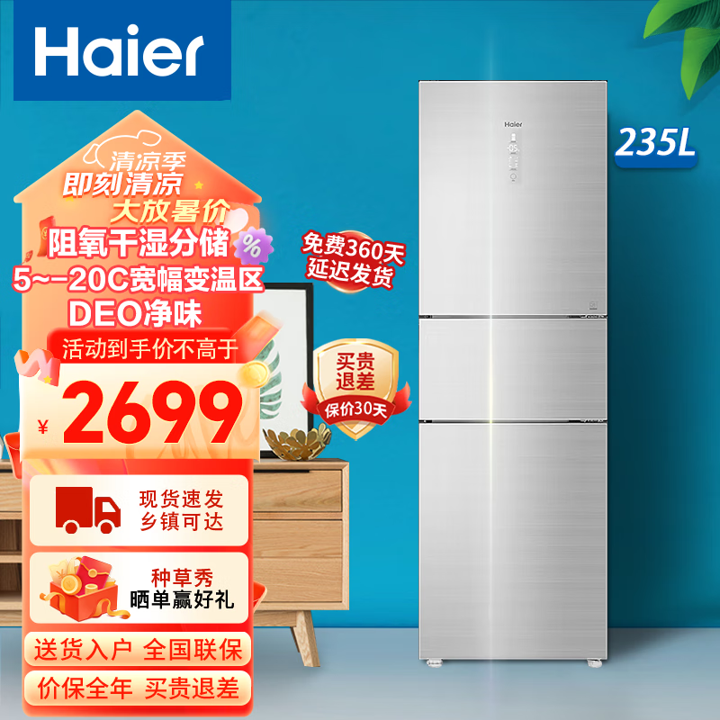海尔(haier)【冰箱】海尔冰箱235升三门小冰箱智能双变频风冷无霜一级