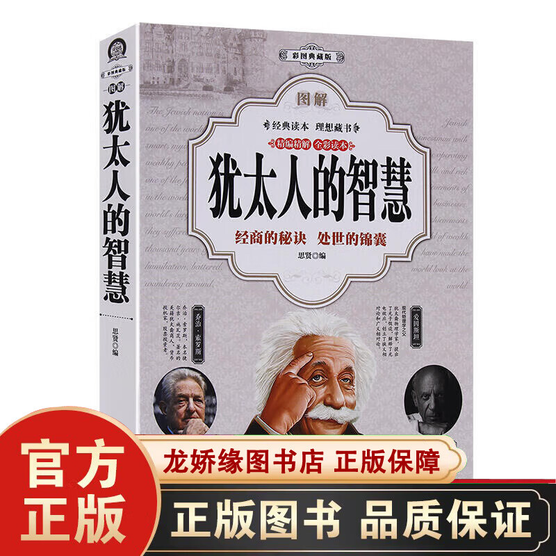 犹太人的智慧(彩图典藏版)大全集 实用经典 犹太人的故事 育儿经 家庭