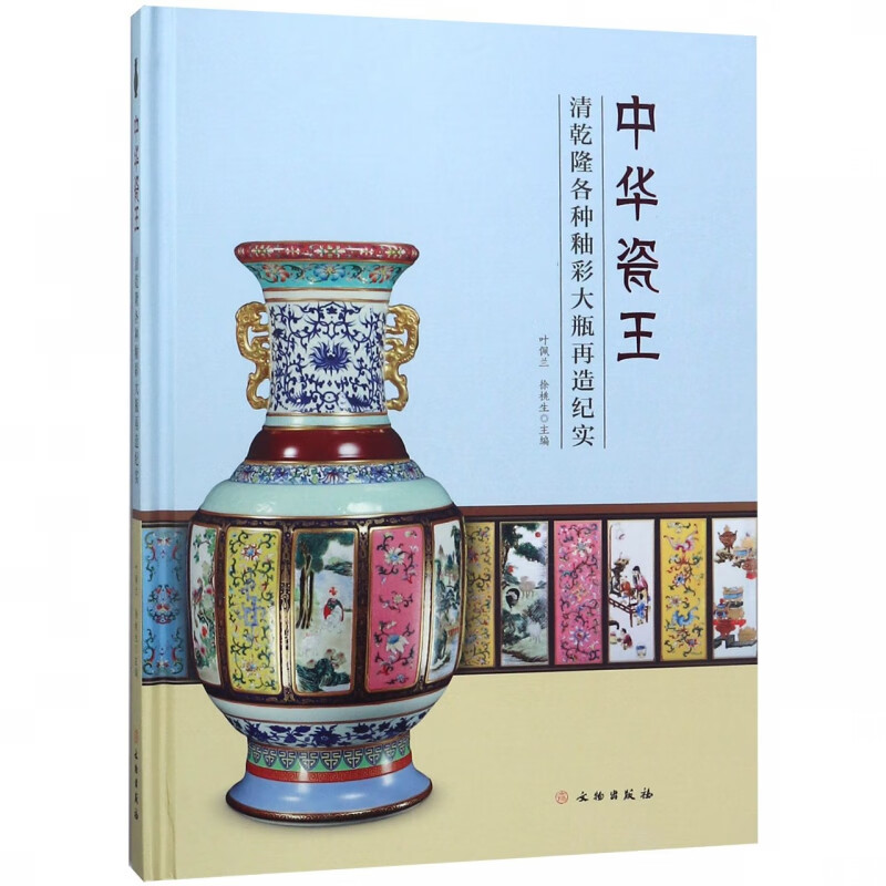 中华瓷王(清乾隆各种釉彩大瓶再造纪实)(精)