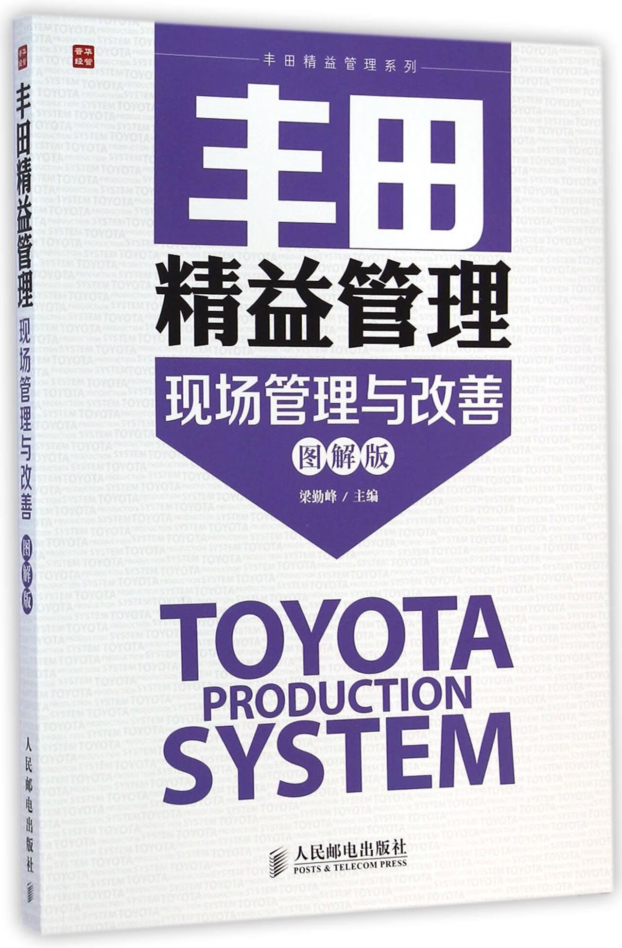 丰田精益管理系列管理/企业管理与培训梁勤峰9787115375025人民邮电