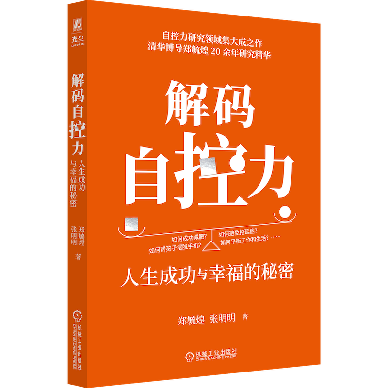 解码自控力：人生成功与幸福的秘密