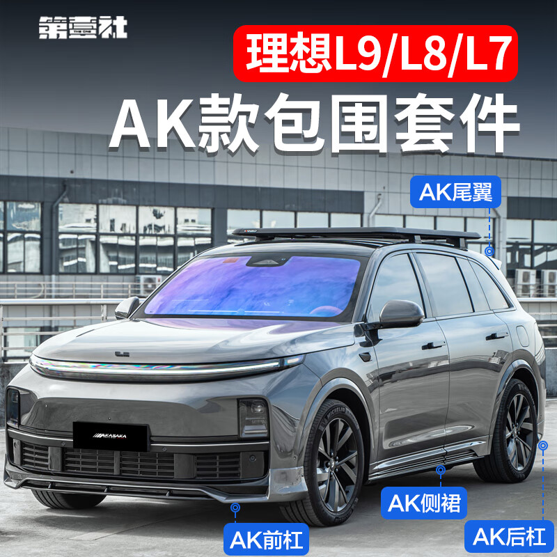 允和美理想l6/l7/l8/l9ak运动包围外观套件前后唇侧裙尾翼外观改装