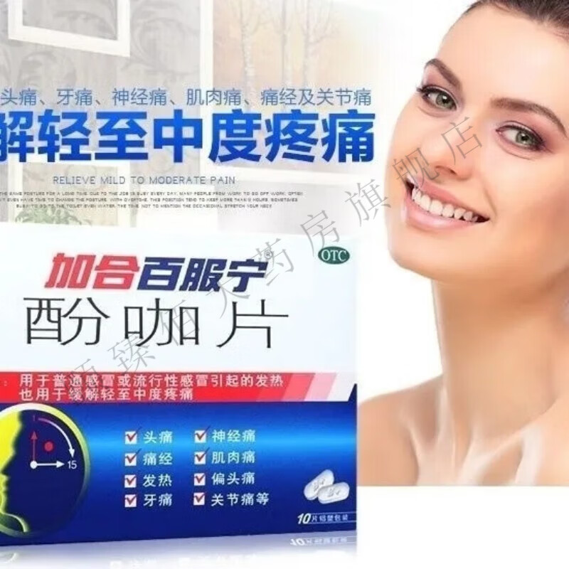 【当天发货】加合百服宁 酚咖片10片 1盒装