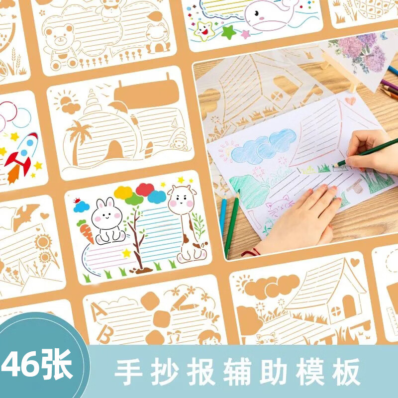 模板大全绘画神器万能通用套装中小学生画画工具 46张手抄报模板大全