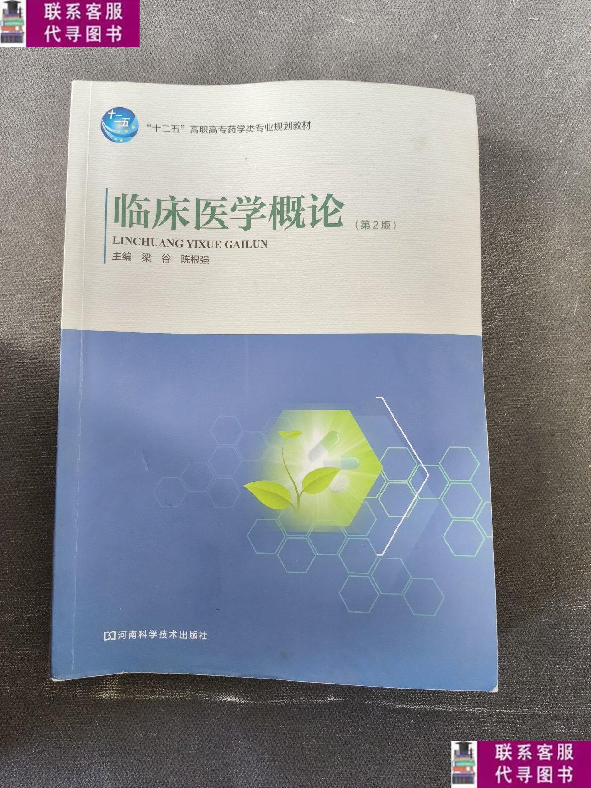 【二手9成新】临床医学概论 /梁谷 河南科学技术出版社