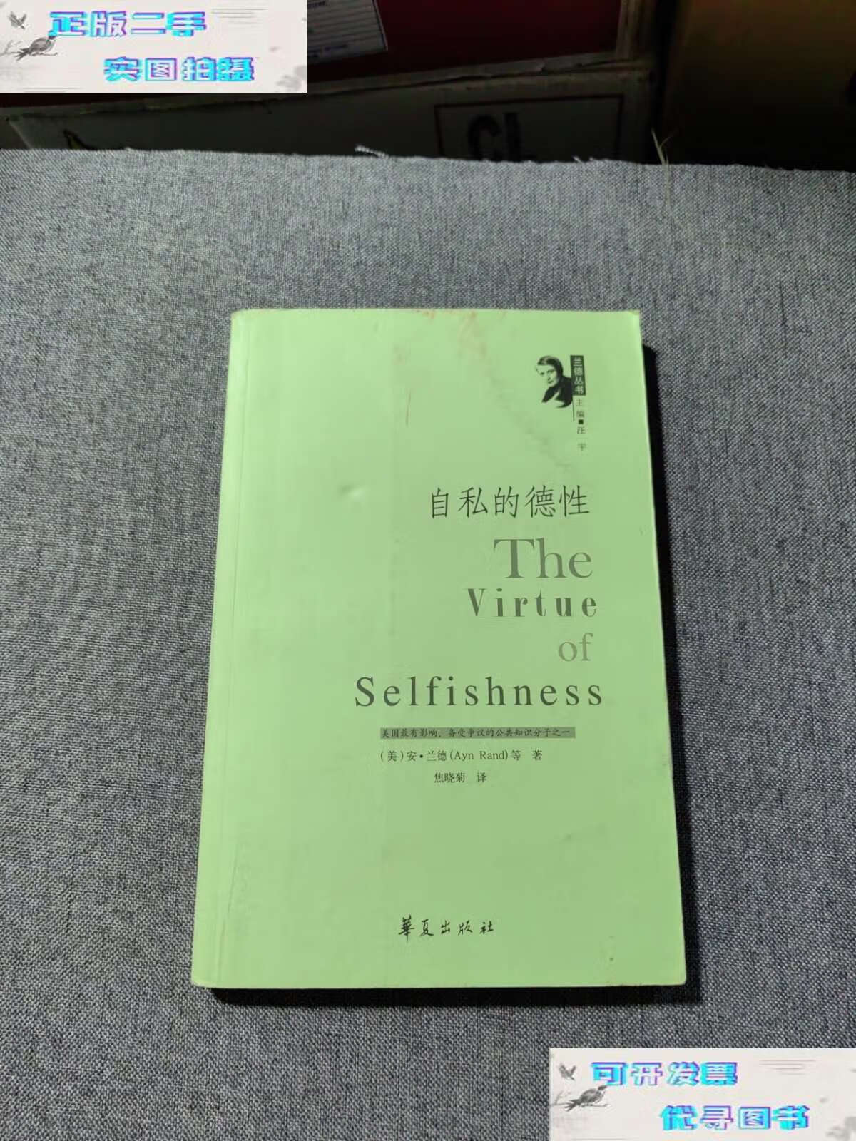 【二手9成新】自私的德性 /兰德 华夏