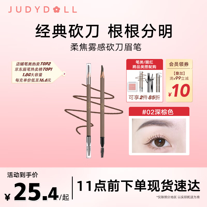 橘朵（Judydoll）柔焦雾感砍刀眉笔防水防汗不掉色野生眉1.8g大容量#02深棕
