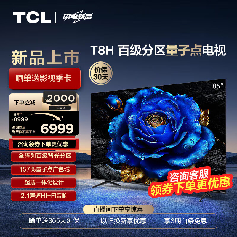 TCL电视 85T8H 85英寸 百级分区 QLED量子点 超薄 2.1声道音响 144Hz 4K 平板电视机 以旧换新 85英寸 官方标配