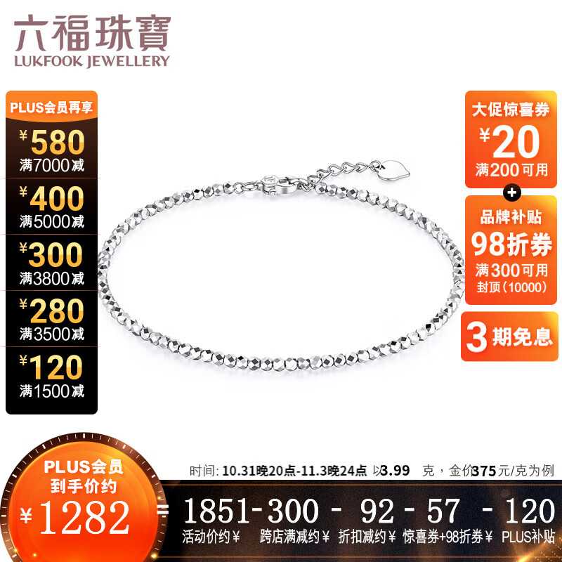 六福珠宝Pt950蹦迪珠铂金手链送礼  计价 G07TBPB0014 3.99克(含工费355元)怎么看?