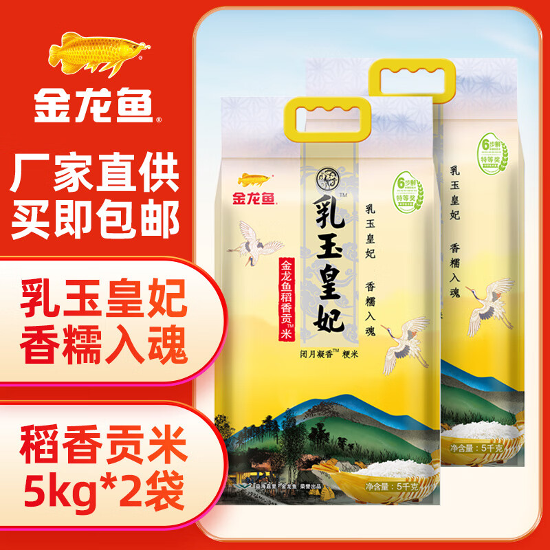 金龍魚大米 乳玉皇妃貢米20斤組合 5kg*2袋