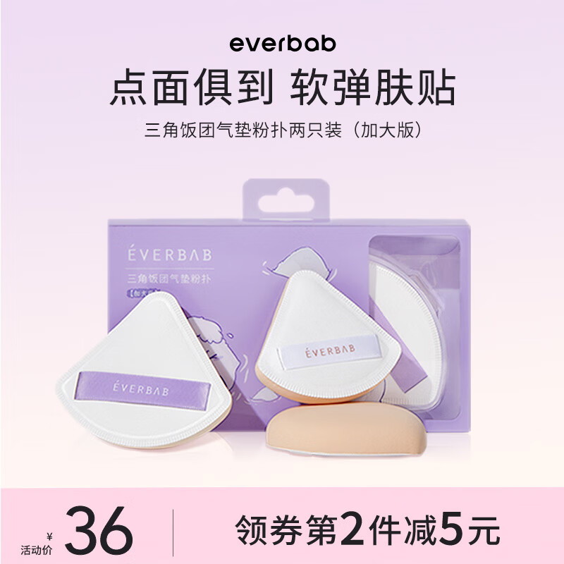 everbab棉花糖气垫粉扑三角饭团粉扑干湿两用化妆海绵不易吃粉 【加大】三角饭团粉扑