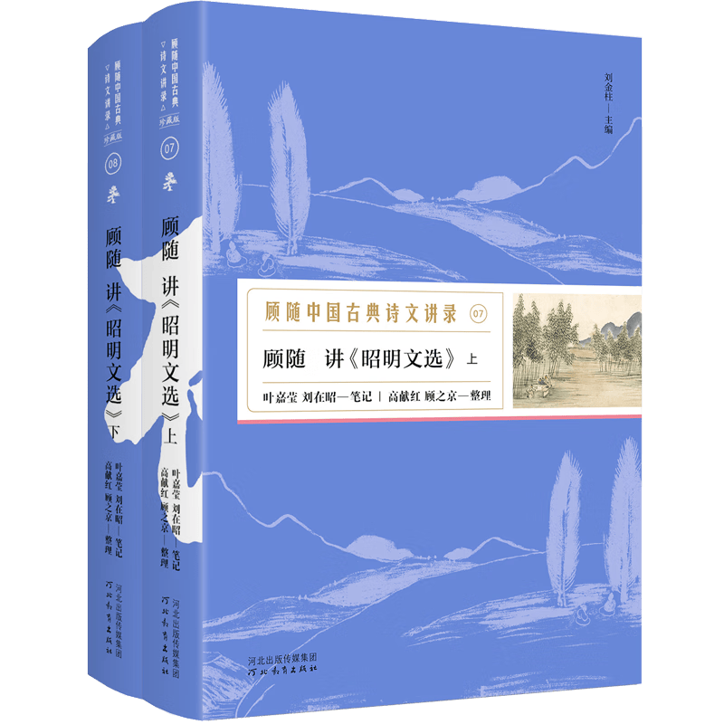 正版 顾随中国诗文讲录之顾随讲《昭明文选》（上、下）共2册 古诗文总集鉴赏解说评论分析研究