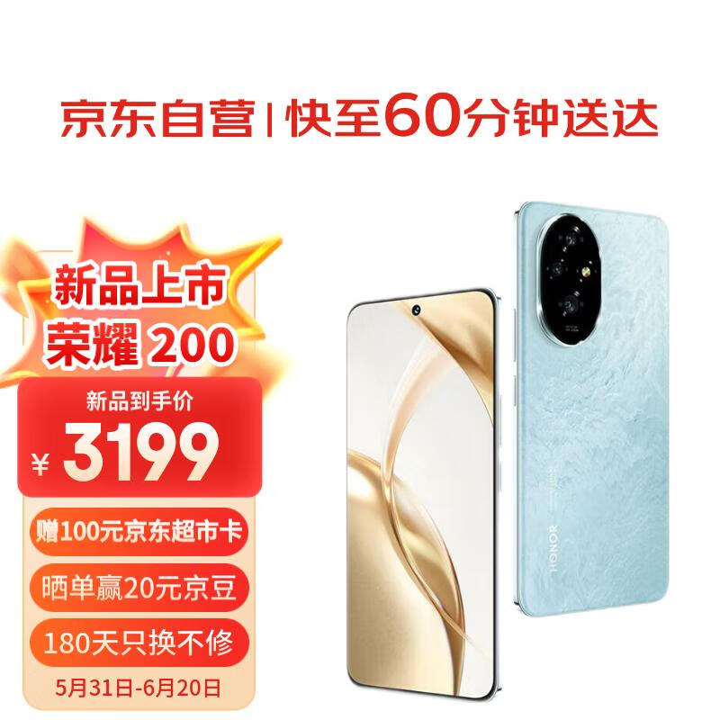 荣耀200 16GB+512GB 天海青 5000万雅顾光影主摄 荣耀绿洲护眼屏 5200mAh青海湖电池【小时达】