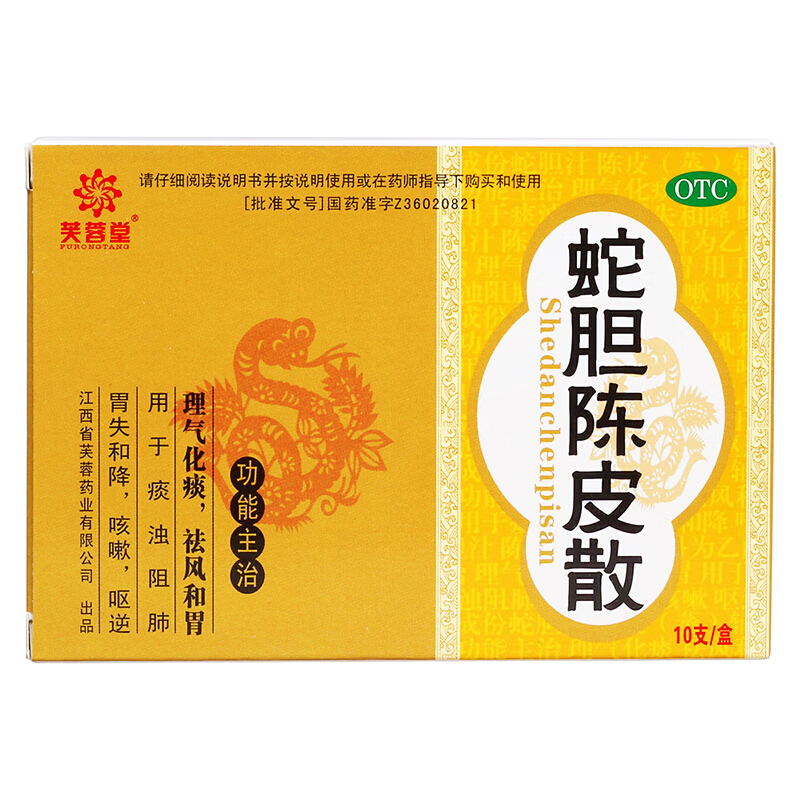 芙蓉堂 蛇胆陈皮散0.
