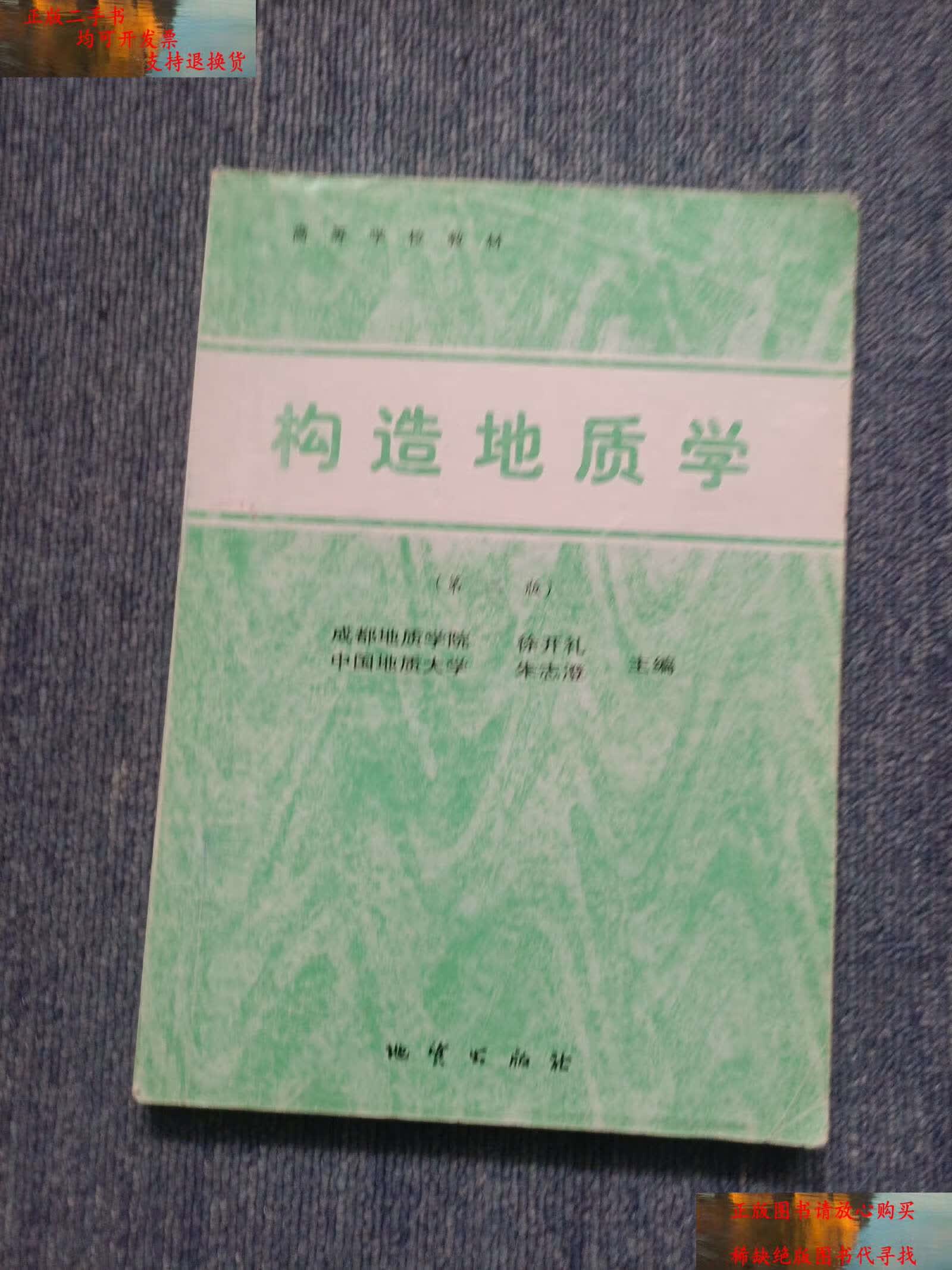 【二手书9成新】构造地质学 /徐开礼 地质