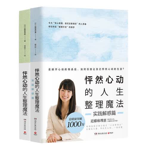 怦然心动的人生整理魔法套装全2册（全新修订版）时尚生活 家居生活指南书籍