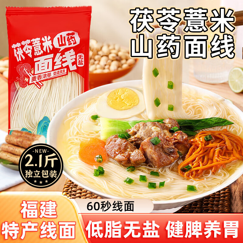 壁坳茯苓薏米山药线面福建无盐面线龙须面杂粮细面面条阳春面2.1斤