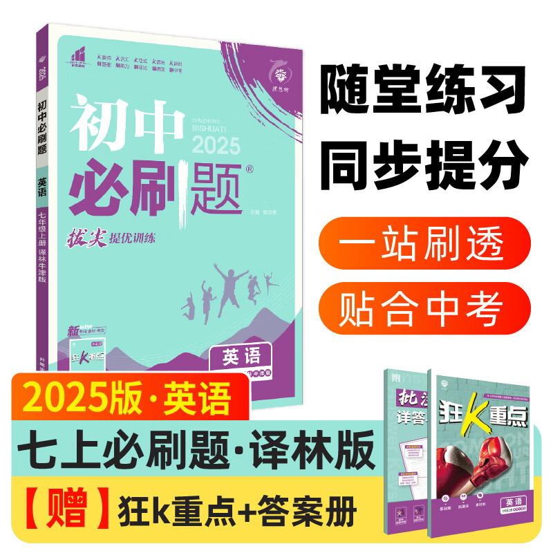 2025版理想树初中必刷题 七年级上册 英语 课本同步练习题 译林版