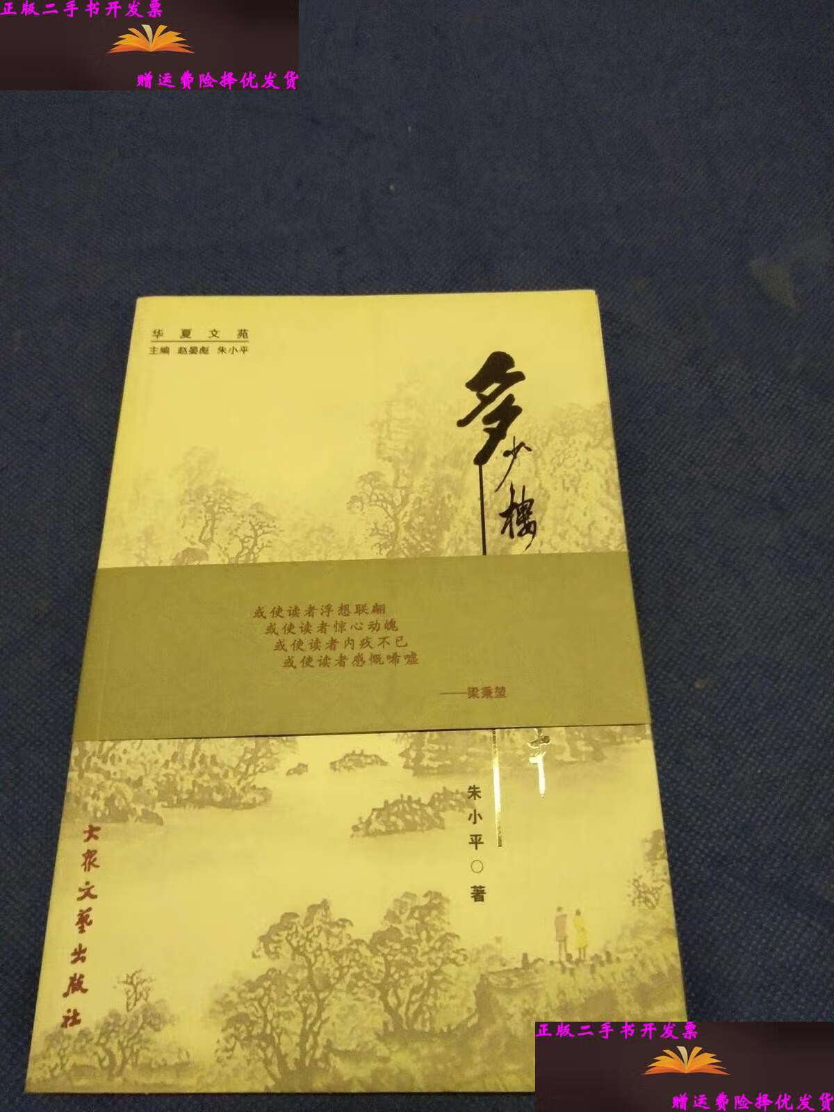 【二手9成新】多少楼台烟雨中 /朱小平 大众文艺