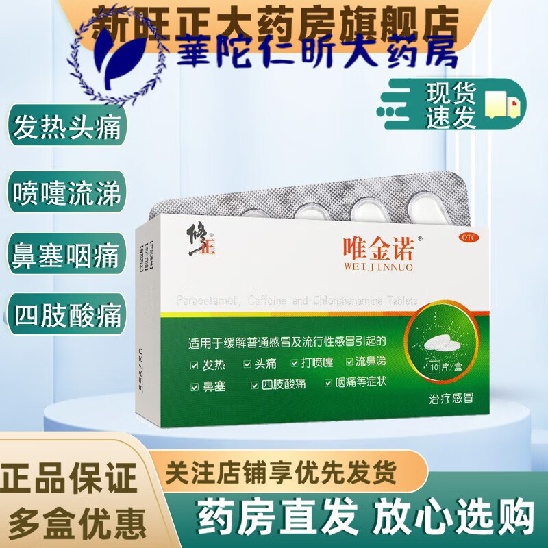 修正唯金诺氨酚咖那敏片10片 用于缓解普通感冒及流行性感冒引起