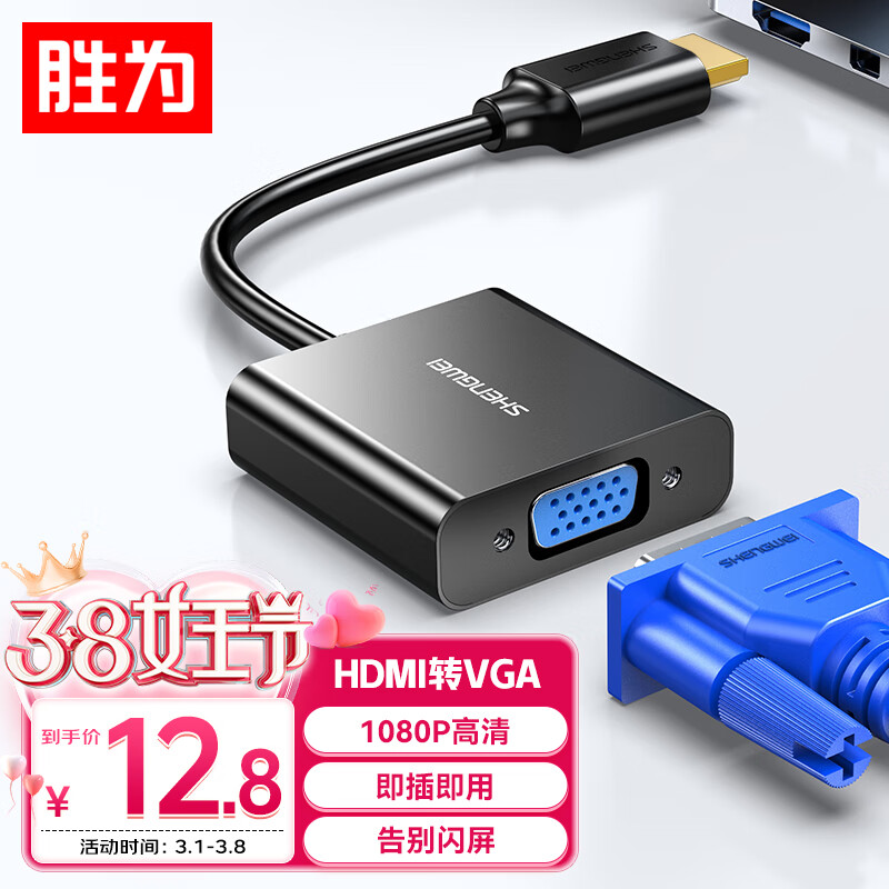 胜为（shengwei）HDMI转VGA线转换器 高清视频转接头适配器 笔记本电脑机顶盒连接电视显示器投影仪 黑HV-602高性价比高么？