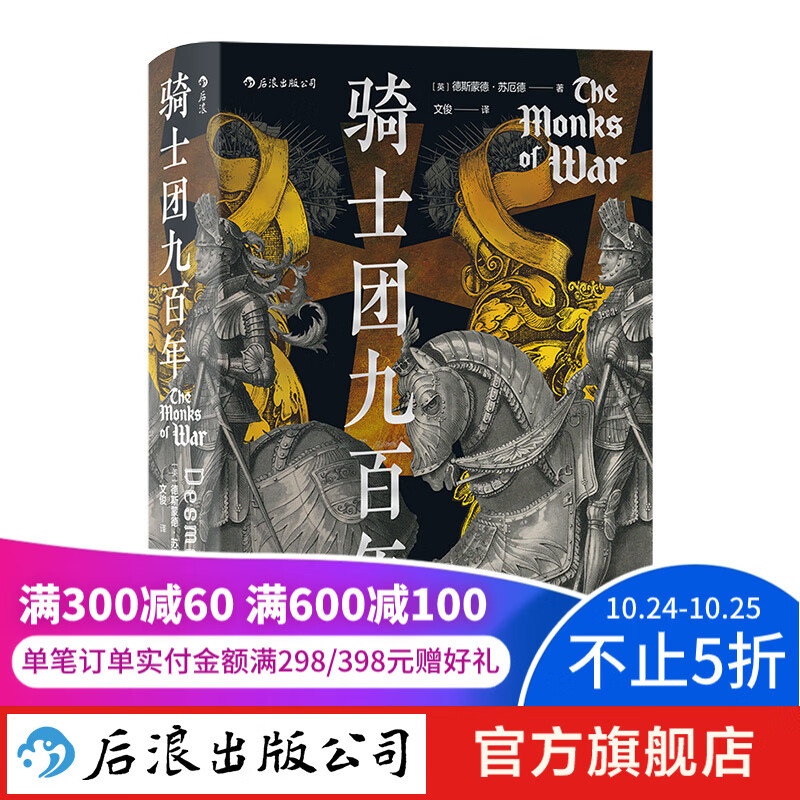 汗青堂丛书091·骑士团九百年 新书现货 欧洲史军事史书籍 后浪正版怎么看?