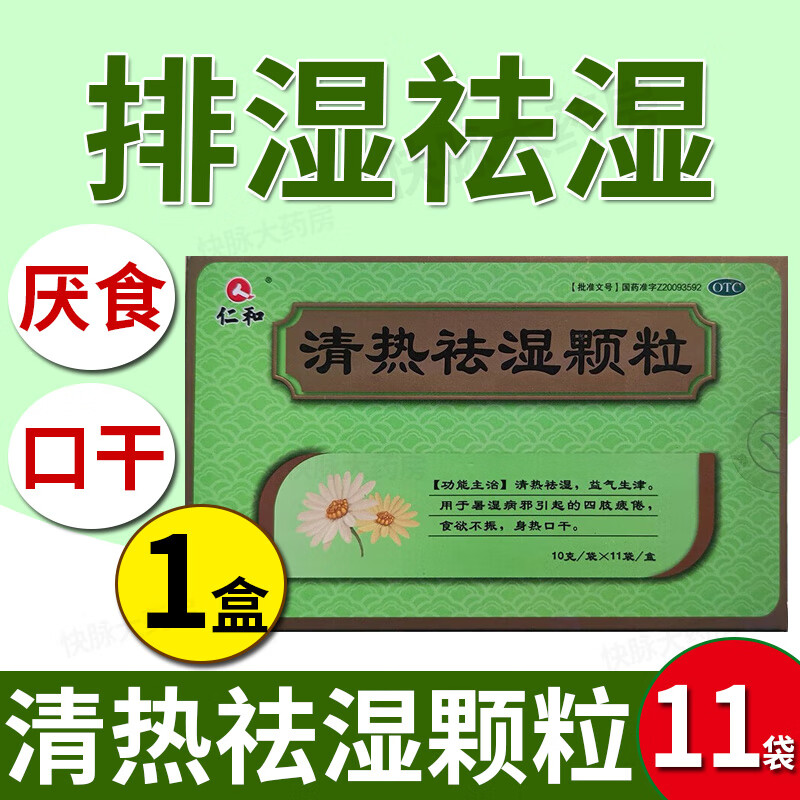 仁和清热祛湿颗粒10g*11袋祛湿排毒去除湿气口干口苦湿脾虚祛胃火肝火