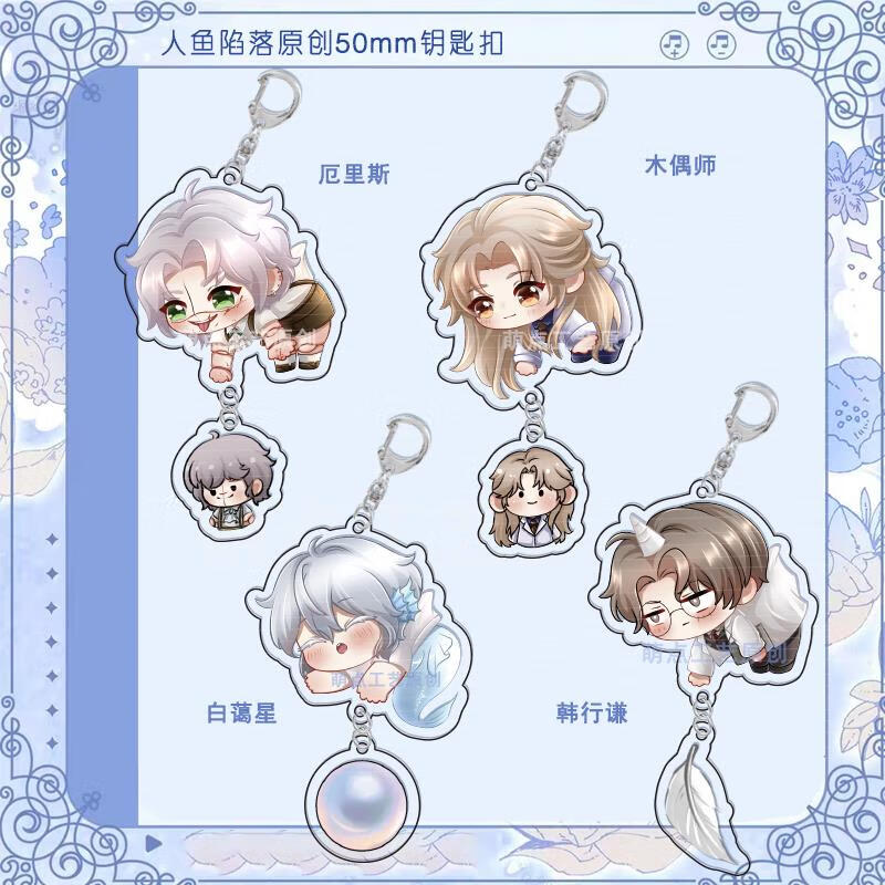 人鱼陷落周边 人鱼陷落吊坠钥匙扣白楚年兰波陆言周边亚克力的 厄里斯