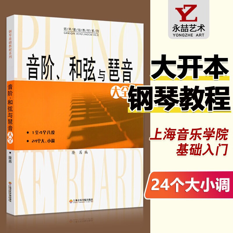 音阶,和弦与琶音大全 钢琴24个大小调基础教材系列 隆茜编  钢琴乐理