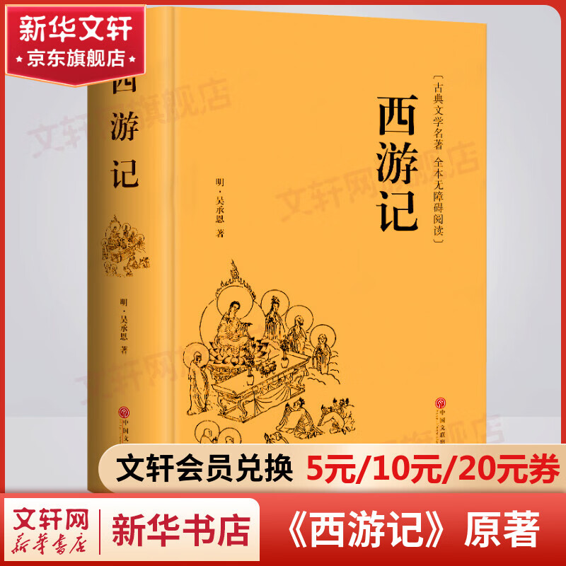 【包邮】 西游记 原著正版青少年版 精装足本无删减四大名著
