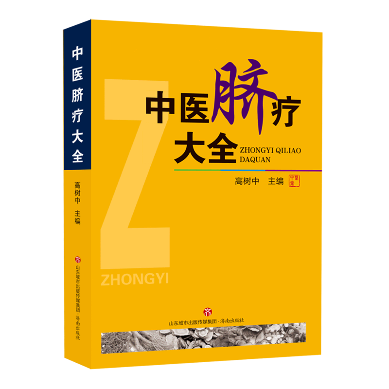 【新华书店正版】 中医脐疗大全  中国医学