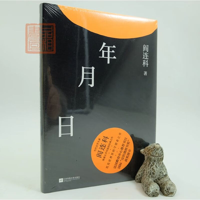 年月日 阎连科 精装 受活 活着 彩插本 反饥饿图书奖 磨铁