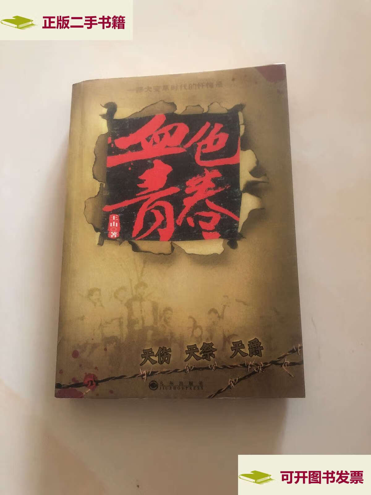 【二手9成新】血色青春 /王山 九州