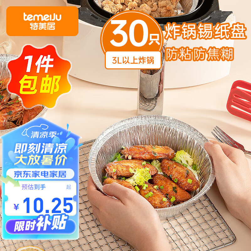 特美居（temeiju）空气炸锅专用纸 锡纸碗30只装16cm铝箔盘户外野餐烧烤一次性餐盒