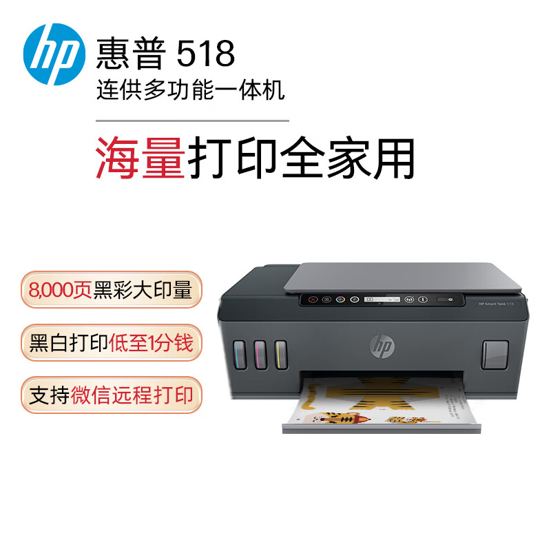 惠普（HP）518连供彩色多功能打印机学生家用喷墨  无线连接 照片打印 单页1分钱大印量可加墨 打印复印扫描