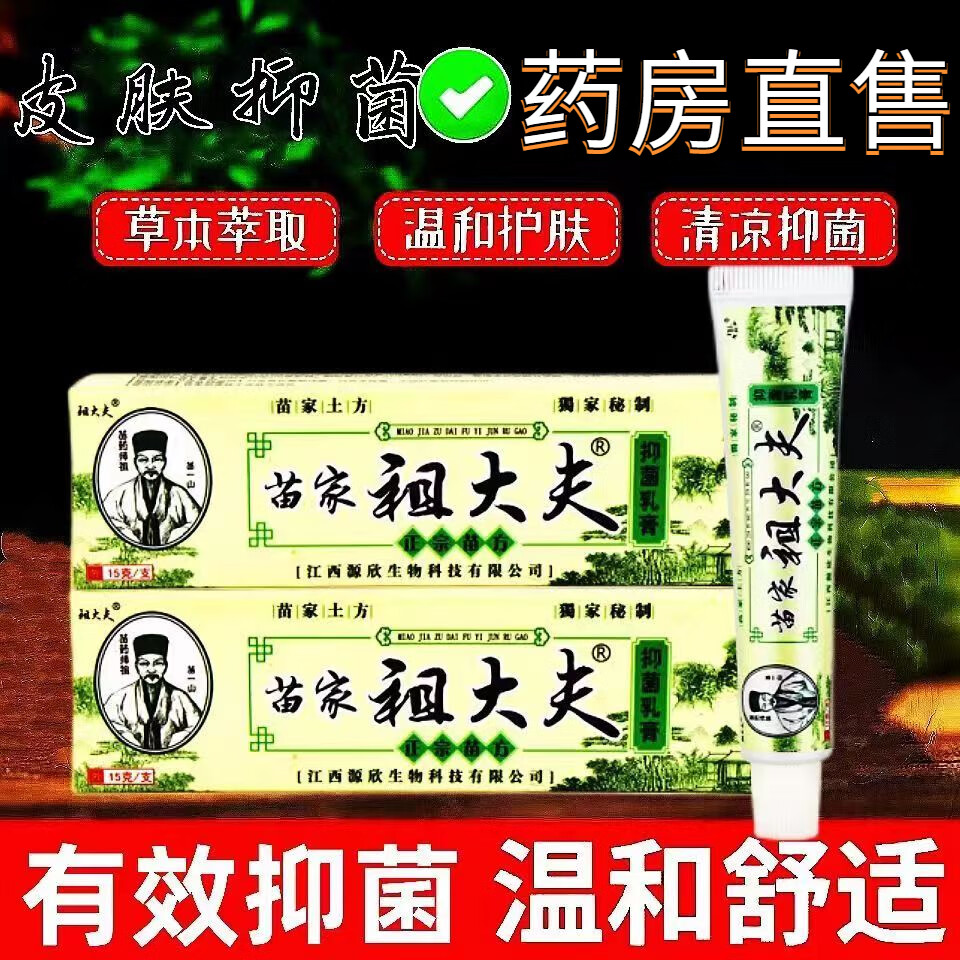 【药房直售】祖大夫苗家祖大夫抑菌乳膏草本配方皮肤过l敏大腿紫l外线