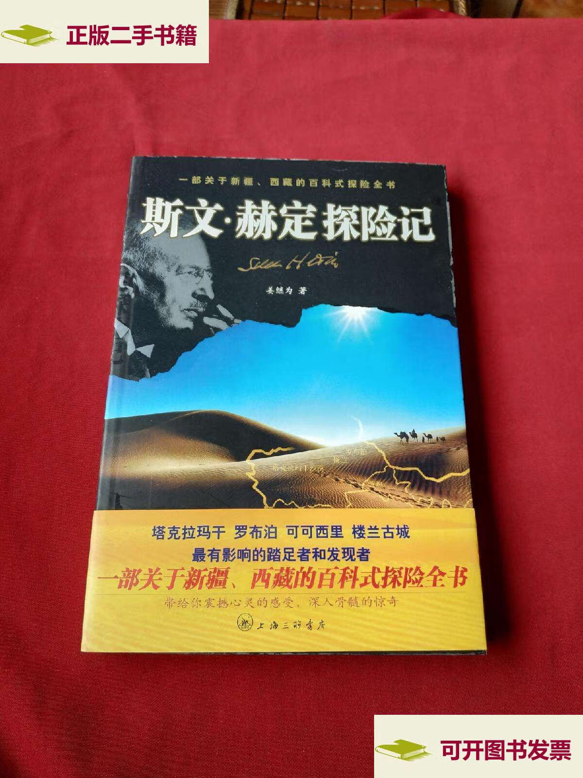【二手9成新】斯文赫定探险记 /姜继为 上海三联书店