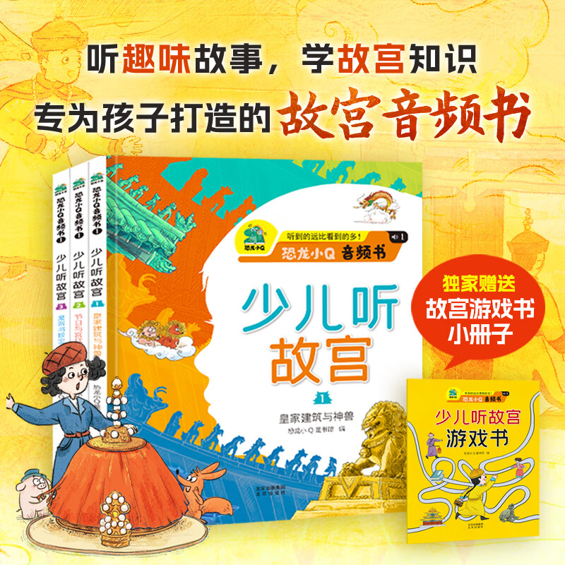当当童书 恐龙小Q音频书 少儿听故宫三册听到的远比看到的多：皇家建筑与+神兽节日与宫廷美食+皇帝与珍宝 儿童绘本图书3-6岁小学生一二三四五年级 少儿听故宫（全3册）