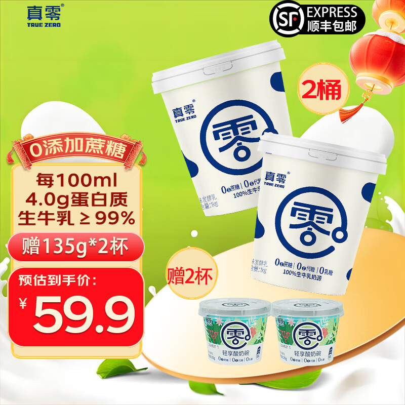 真零纯酸奶0乳糖0添加蔗糖0添加代糖原味酸奶1kg风味发酵乳 1kg*2赠135g*2