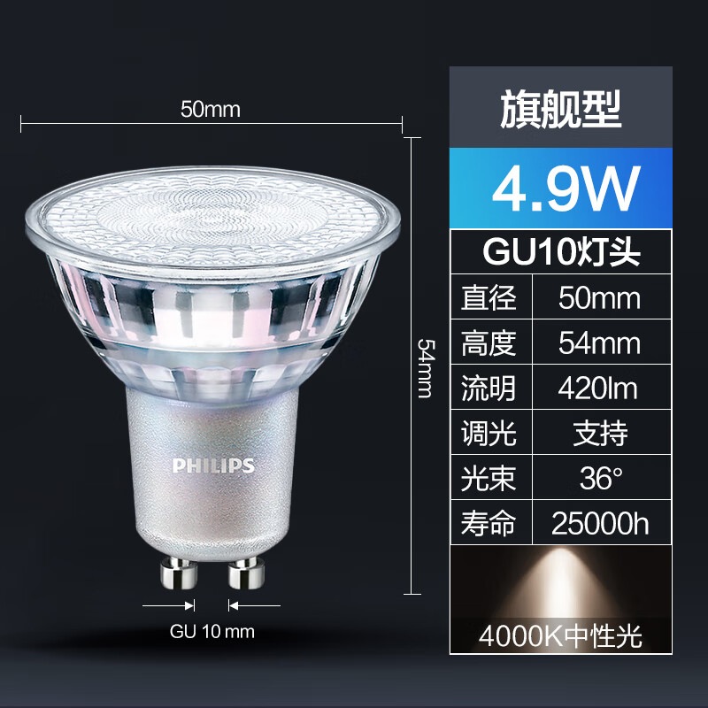 飞利浦（PHILIPS）GU10灯泡LED灯杯射灯220V高压调亮度led插脚灯泡落地灯台灯 GU10灯杯4.9W旗舰型4000K中性光