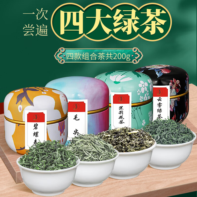 【34.8】悠茗山 茶叶四大绿茶 小罐组合200克